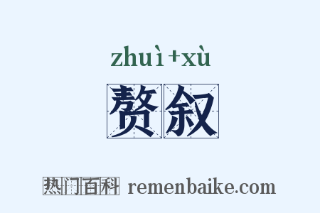 赘叙是什么意思的图片